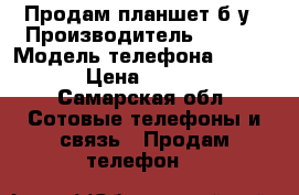 Продам планшет б/у › Производитель ­ Onda › Модель телефона ­ V975m › Цена ­ 4 500 - Самарская обл. Сотовые телефоны и связь » Продам телефон   